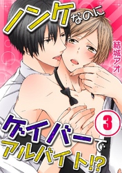 ノンケなのにゲイバーでアルバイト！？ 3巻
