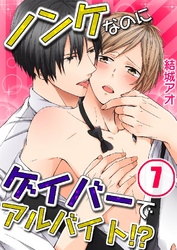 ノンケなのにゲイバーでアルバイト！？ 7巻