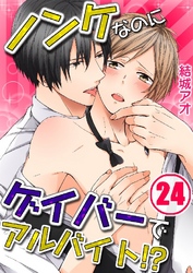 ノンケなのにゲイバーでアルバイト！？ 24巻