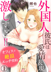 外国人彼氏は愛情表現激しすぎ！！ オフィスで絶頂エッチ契約