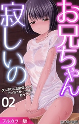 お兄ちゃん寂しいの 久しぶりに田舎帰ったらちっちゃかった妹が育ってて…(フルカラー版) 第2話