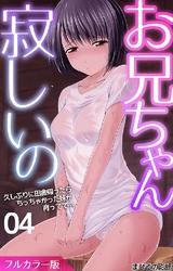 お兄ちゃん寂しいの 久しぶりに田舎帰ったらちっちゃかった妹が育ってて…(フルカラー版) 第4話