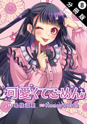 可愛くてごめん 分冊版 8