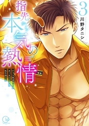 指先から本気の熱情～チャラ男消防士はまっすぐな目で私を抱いた～【単行本版】３【特典ペーパー付き】