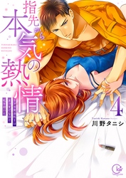 指先から本気の熱情～チャラ男消防士はまっすぐな目で私を抱いた～【単行本版】４【特典ペーパー付き】