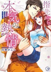 指先から本気の熱情～チャラ男消防士はまっすぐな目で私を抱いた～【単行本版】１【特典ペーパー付き】
