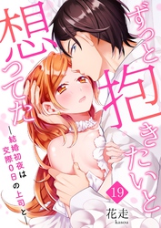 ずっと抱きたいと想ってた～結婚初夜は交際0日の上司と～ 19