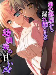 弟の部屋から漏れ聞こえる幼馴染の甘い声　【単話】　第２話