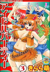 アイドルパーティー（分冊版）　【第3話】
