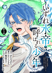 【期間限定　無料お試し版】いずれ水帝と呼ばれる少年　～水魔法が最弱？　お前たちはまだ本当の水魔法を知らない！～（5）