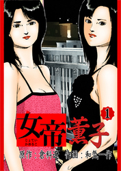 【期間限定　無料お試し版】女帝薫子