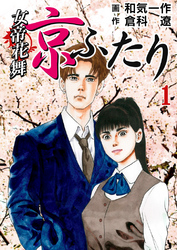 【期間限定　無料お試し版】女帝花舞～京ふたり～