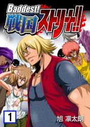 【期間限定　無料お試し版】Baddest！戦国ストリート！！