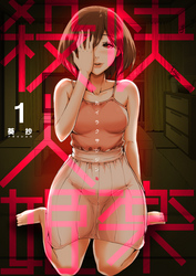 【期間限定　無料お試し版】快楽殺人姫