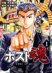 【期間限定　無料お試し版】ホスト魂