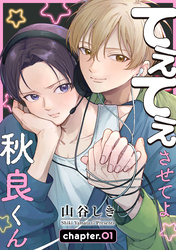 【期間限定　無料お試し版】てぇてぇさせてよ秋良くん［ばら売り］