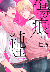 【期間限定　無料お試し版】傷痕に純情［ばら売り］