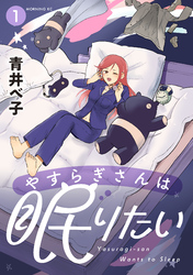 【期間限定　試し読み増量版】やすらぎさんは眠りたい