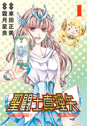 【期間限定　無料お試し版】聖闘士真理矢(話売り)