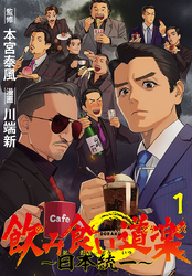 【期間限定　無料お試し版】飲み食い道楽 ～日本統一～(話売り)