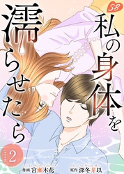 私の身体を濡らせたら　単行本版 2巻