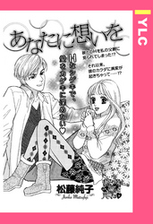 あなたに想いを 【単話売】