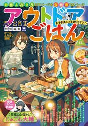アウトドアごはん　お手軽レシピと便利ギア☆