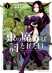 東の魔女は討たれたい