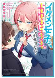 イケメン女子でもかわいいヒロインになれますか？