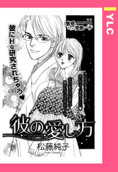 彼の愛し方 【単話売】