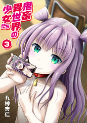 鬼畜異世界の少女たち 3話 愛音ちゃんの愛奴る初ライブ！