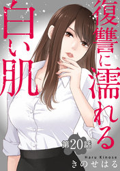 復讐に濡れる白い肌　第20話