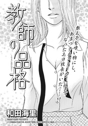 女のブラック事件簿　ｖｏｌ．2～教師の品格～