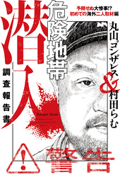危険地帯潜入調査報告書　予期せぬ大惨事！？　初めての海外二人取材編