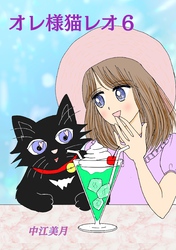 オレ様猫レオ(6)