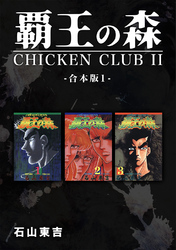 【期間限定　無料お試し版】覇王の森 -CHICKEN CLUBⅡ-【合本版】