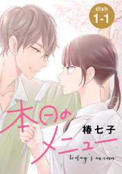 【期間限定　無料お試し版】本日のメニュー［1話売り］