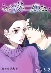 【期間限定　無料お試し版】こんな夜は二度とない［1話売り］ story03-2