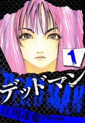 【期間限定　無料お試し版】DEADMAN（ハーパーコリンズ・ジャパン×アルト出版）