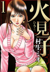 【期間限定　無料お試し版】火見子（ハーパーコリンズ・ジャパン×アルト出版）