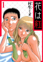 【期間限定　無料お試し版】花は紅（ハーパーコリンズ・ジャパン×アルト出版）