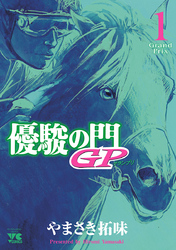 【期間限定　無料お試し版】優駿の門GP