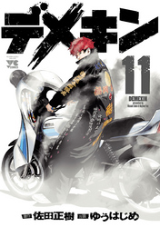【期間限定　無料お試し版】デメキン　11