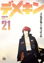 【期間限定　無料お試し版】デメキン　21