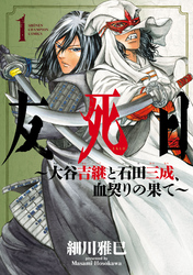 【期間限定　試し読み増量版】友死日～大谷吉継と石田三成、血契りの果て～