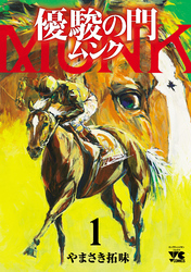 【期間限定　無料お試し版】優駿の門 ムンク