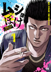 【期間限定　無料お試し版】ムショぼけ～懲役たちのレクイエム～