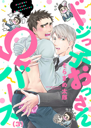 ドジっ子おっさんΩバース(3)