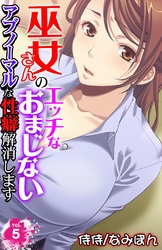 巫女さんのエッチなおまじない～アブノーマルな性癖解消します～ 5