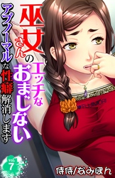 巫女さんのエッチなおまじない～アブノーマルな性癖解消します～ 7